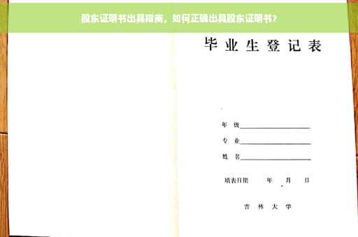 股东证明书出具指南，如何正确出具股东证明书？