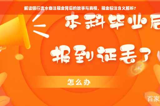 解读银行流水备注租金背后的故事与真相，租金标注含义解析?