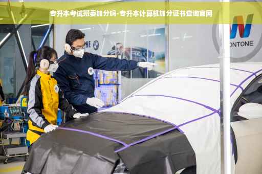 专升本考试班委加分吗-专升本计算机加分证书查询官网