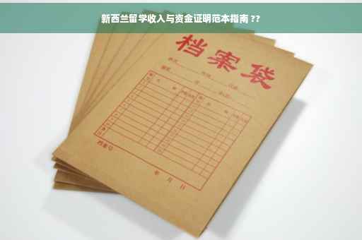 新西兰留学收入与资金证明范本指南 ??