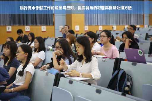 银行流水作假工作的危害与应对，揭露背后的犯罪真相及处理方法