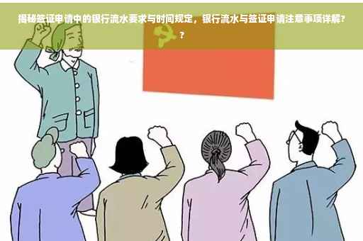 揭秘签证申请中的银行流水要求与时间规定，银行流水与签证申请注意事项详解??