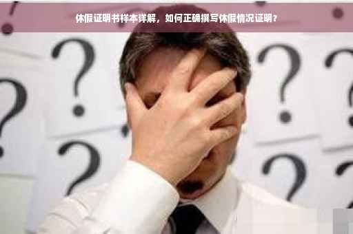 休假证明书样本详解，如何正确撰写休假情况证明？