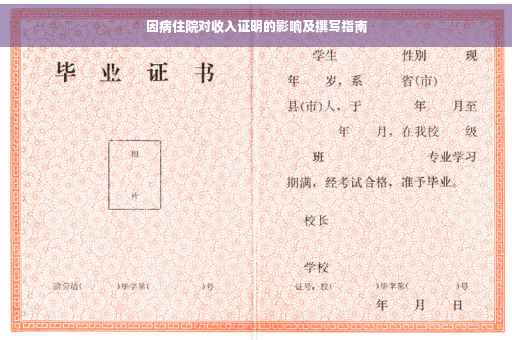 因病住院对收入证明的影响及撰写指南