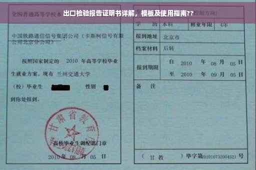 出口检验报告证明书详解，模板及使用指南??