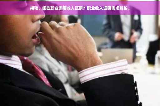 揭秘，哪些职业需要收入证明？职业收入证明需求解析。