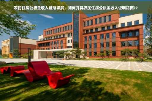 农民住房公积金收入证明详解，如何开具农民住房公积金收入证明指南??