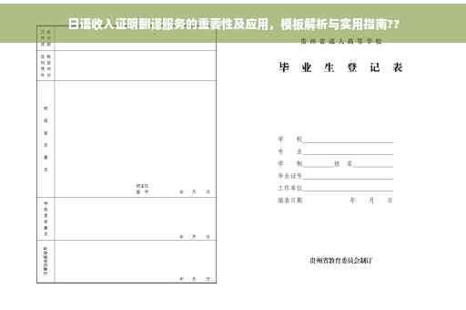 日语收入证明翻译服务的重要性及应用，模板解析与实用指南??