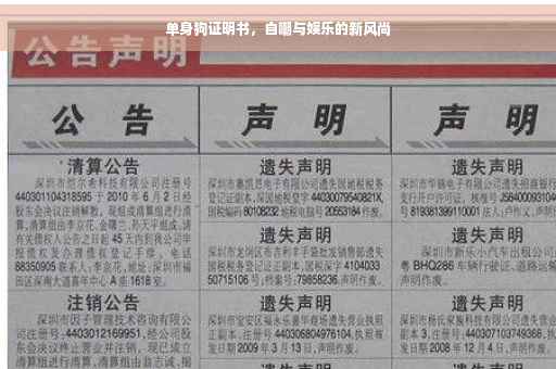 单身狗证明书，自嘲与娱乐的新风尚