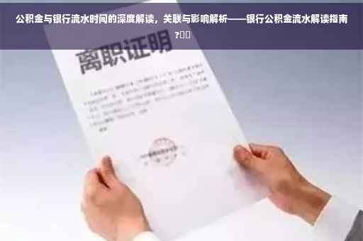 公积金与银行流水时间的深度解读，关联与影响解析——银行公积金流水解读指南 ?⚡️