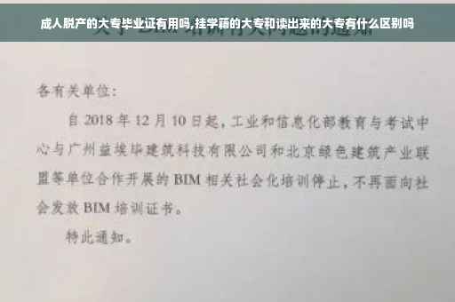 成人脱产的大专毕业证有用吗,挂学籍的大专和读出来的大专有什么区别吗