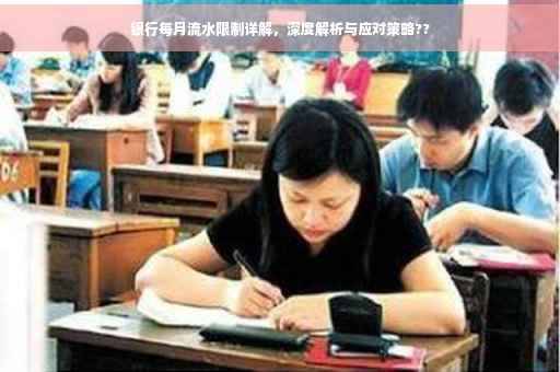 银行每月流水限制详解，深度解析与应对策略??