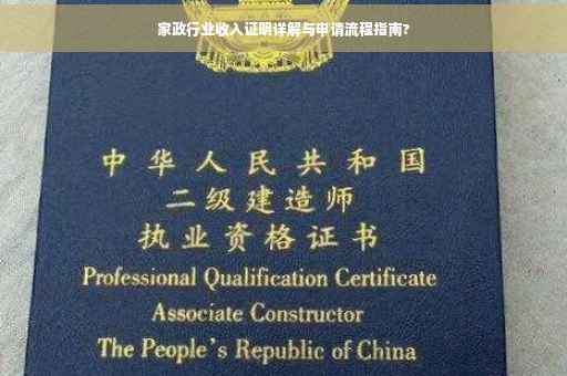 家政行业收入证明详解与申请流程指南?