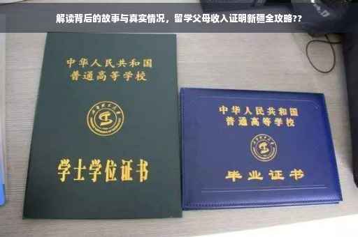 解读背后的故事与真实情况，留学父母收入证明新疆全攻略??