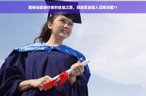 揭秘自媒体作者的收益之路，现金奖金收入证明详解??