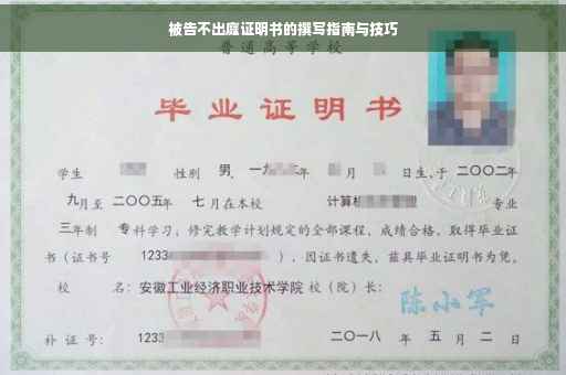 被告不出庭证明书的撰写指南与技巧