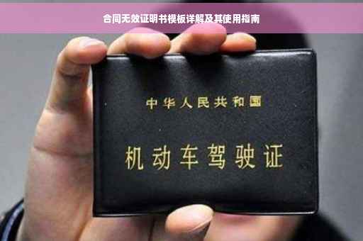 合同无效证明书模板详解及其使用指南