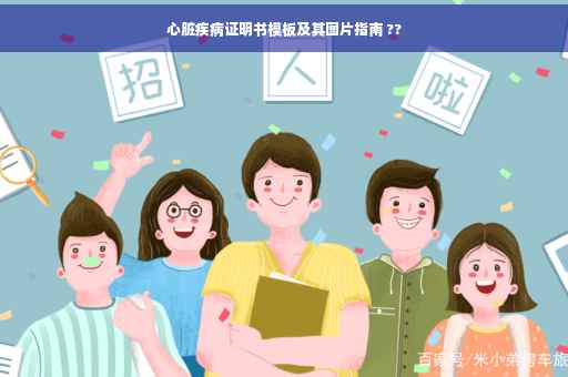心脏疾病证明书模板及其图片指南 ??