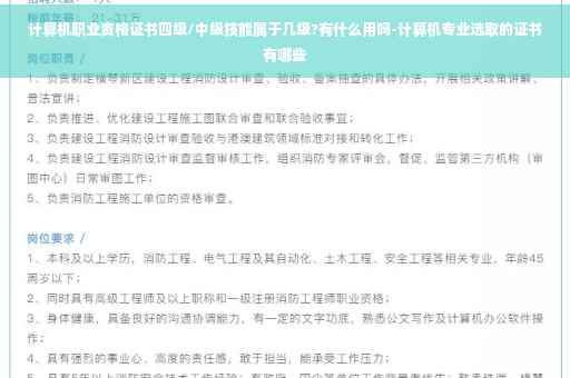 计算机职业资格证书四级/中级技能属于几级?有什么用吗-计算机专业选取的证书有哪些