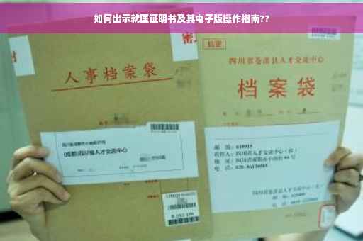 如何出示就医证明书及其电子版操作指南??