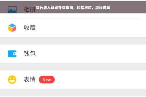交行收入证明补交指南，轻松应对，流程详解