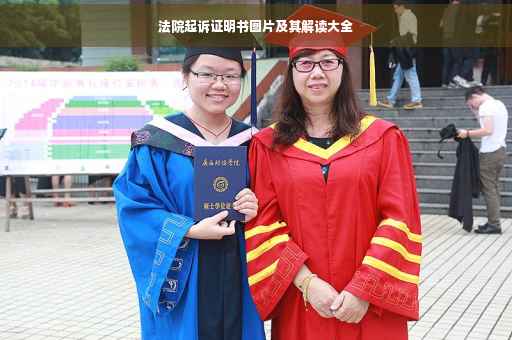 法院起诉证明书图片及其解读大全