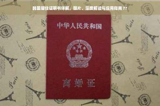 韩国居住证明书详解，图片、深度解读与应用指南 ??