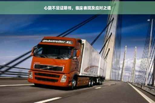 心阴不足证明书，临床表现及应对之道