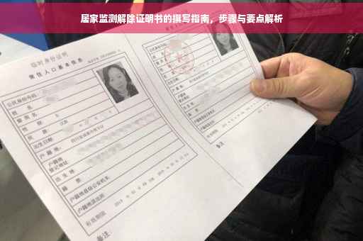 居家监测解除证明书的撰写指南，步骤与要点解析