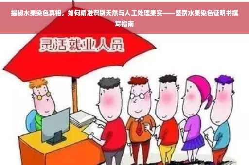 揭秘水果染色真相，如何精准识别天然与人工处理果实——鉴别水果染色证明书撰写指南