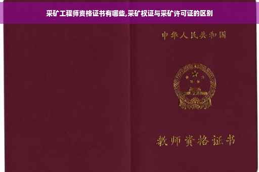 采矿工程师资格证书有哪些,采矿权证与采矿许可证的区别