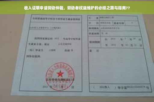 收入证明申请劳动仲裁，劳动者权益维护的必经之路与指南??