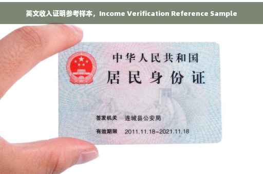 英文收入证明参考样本，Income Verification Reference Sample