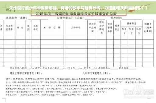天水银行流水账单深度解读，背后的故事与趋势分析，办理流程及所需时间?⚡️