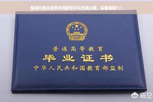 假银行流水房贷的风险警示与合规之路，后果揭秘?⚡️