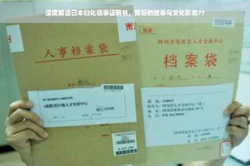 深度解读日本归化领事证明书，背后的故事与文化影响??