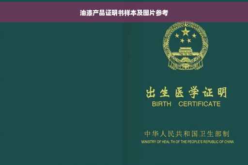 油漆产品证明书样本及图片参考