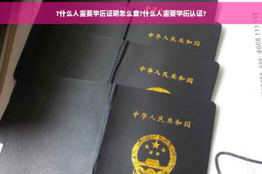 ?什么人需要学历证明怎么查?什么人需要学历认证?