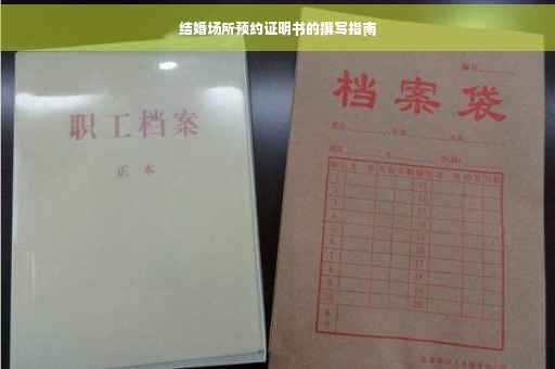 结婚场所预约证明书的撰写指南
