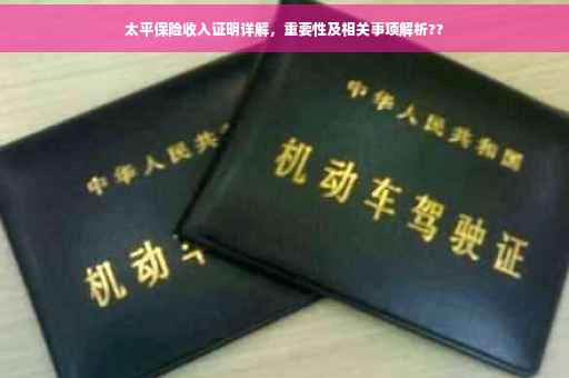 太平保险收入证明详解，重要性及相关事项解析??