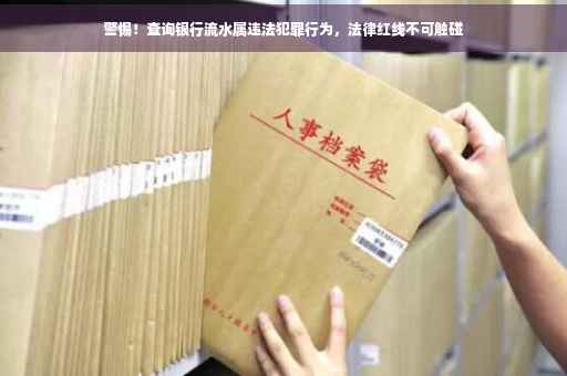 警惕！查询银行流水属违法犯罪行为，法律红线不可触碰