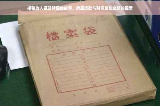 揭秘收入证明背后的故事，房屋贷款与财富增长之路的探索