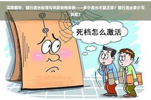 深度解析，银行流水标准与贷款资格关联——多少流水才算正常？银行流水多少可贷款？