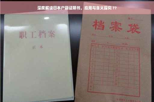 深度解读日本户籍证明书，应用与含义探究 ??