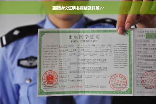 离职协议证明书模板及详解??