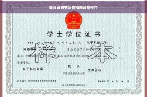 交款证明书写作指南及模板??