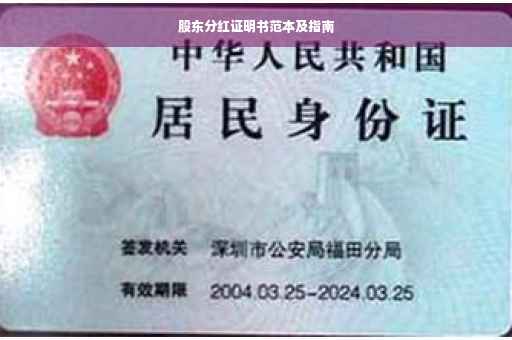 股东分红证明书范本及指南