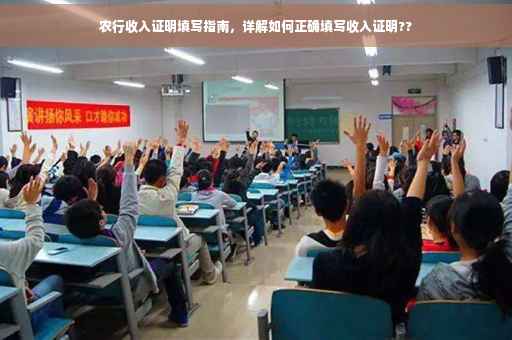 农行收入证明填写指南，详解如何正确填写收入证明??