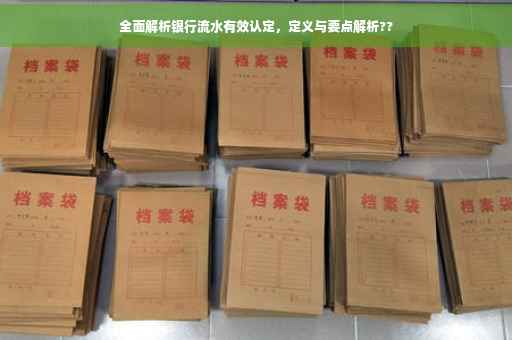 全面解析银行流水有效认定，定义与要点解析??