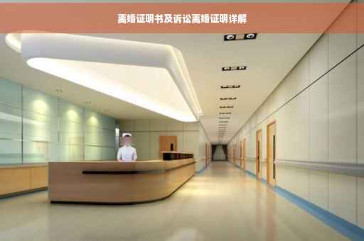 离婚证明书及诉讼离婚证明详解